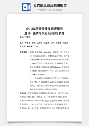 公共信息资源调研报告word文档