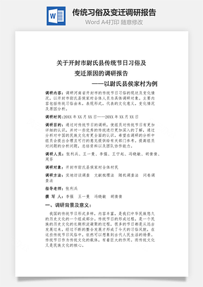 传统习俗及变迁调研报告Word模板
