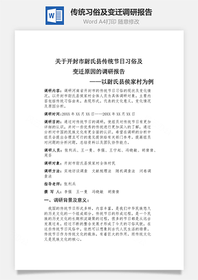 传统习俗及变迁调研报告word文档