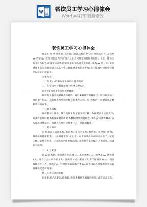 餐饮员工学习心得体会Word模板
