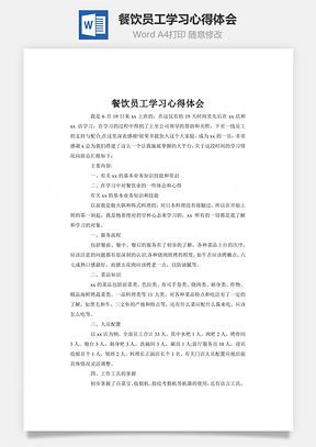 餐饮员工学习心得体会word文档