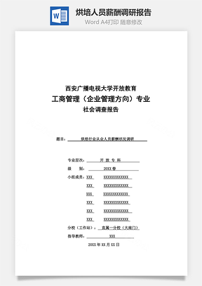 烘培人员薪酬调研报告Word模板