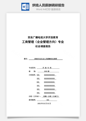 烘培人员薪酬调研报告word文档