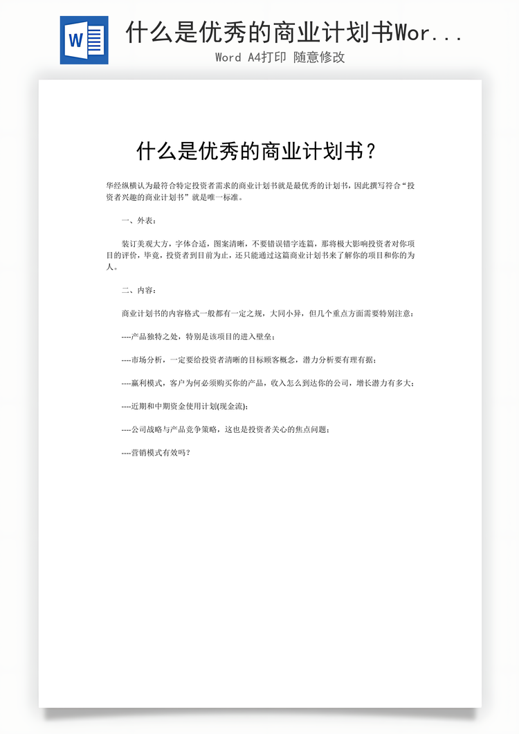 什么是优秀的商业计划书Word模板