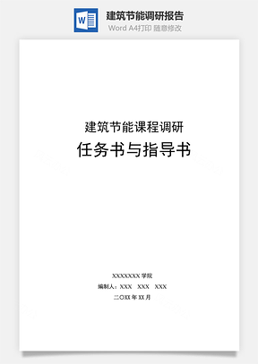 建筑节能调研报告Word模板