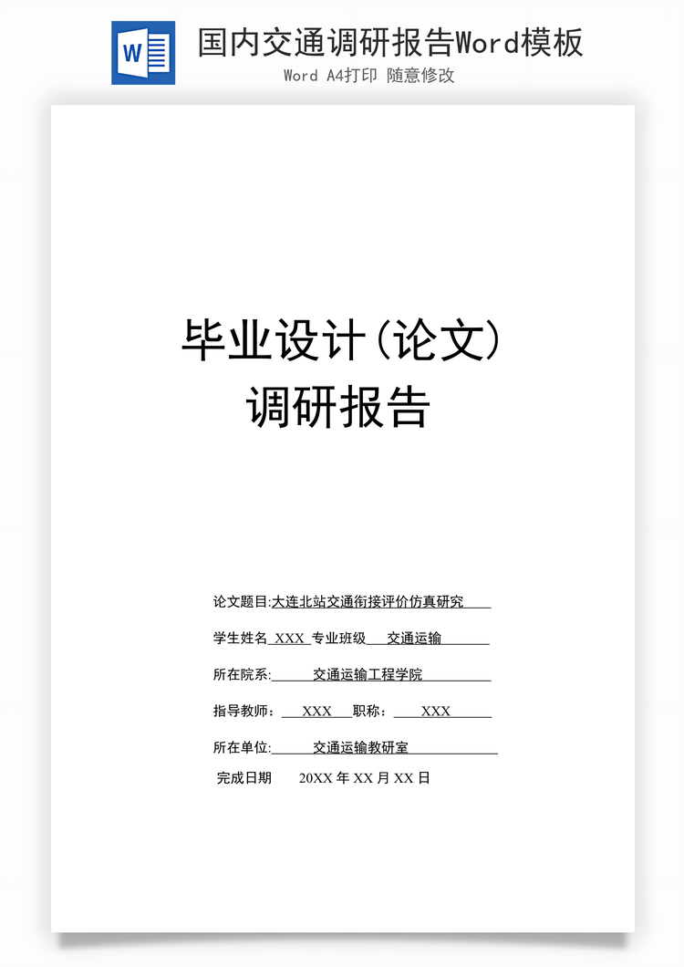 国内交通调研报告Word模板
