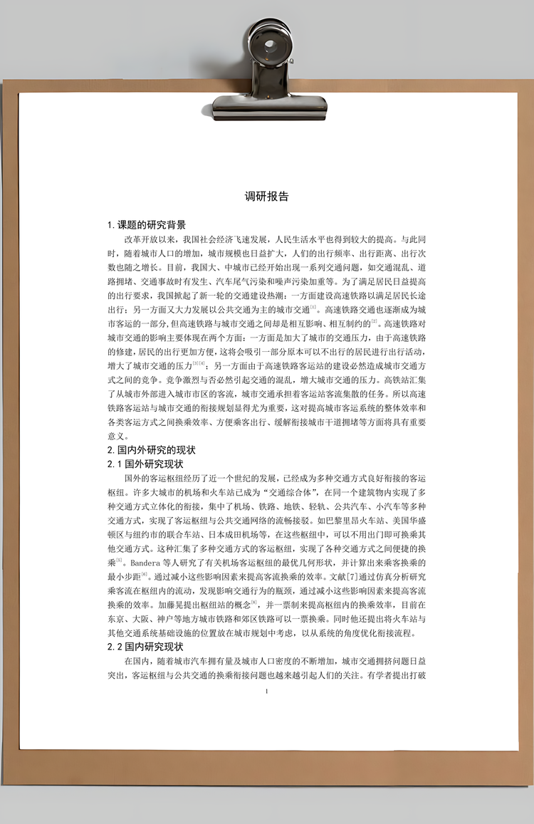 国内交通调研报告Word模板