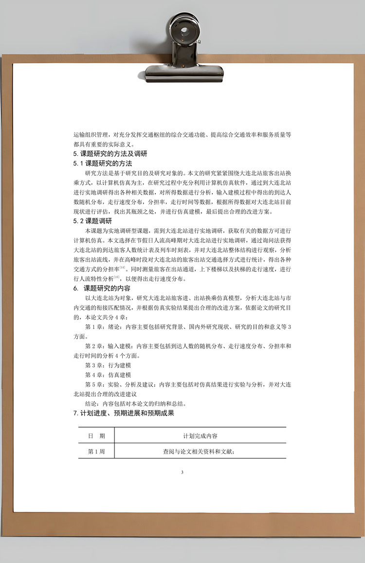 国内交通调研报告Word模板