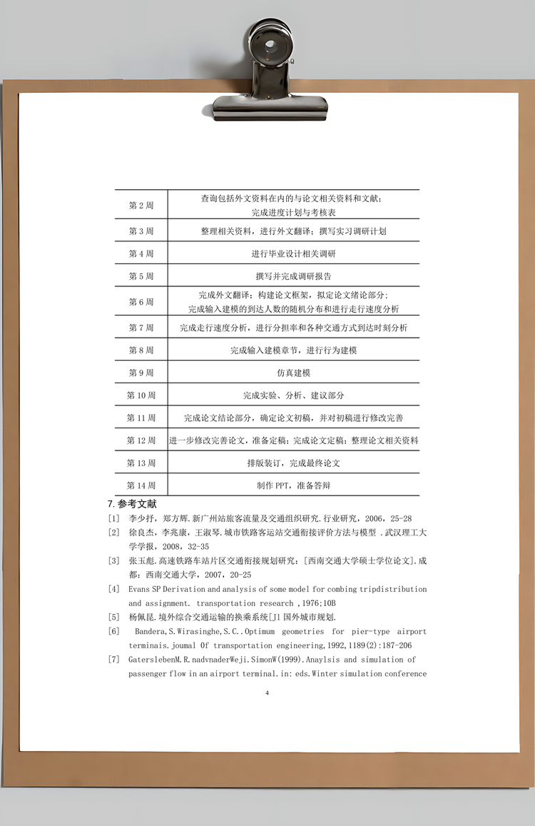 国内交通调研报告Word模板