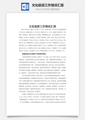 文化旅游工作情况汇报Word模板