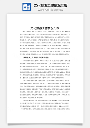 文化旅游工作情况汇报word文档