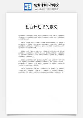 创业计划书的意义Word模板