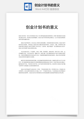 创业计划书的意义word文档