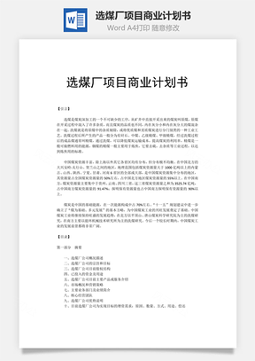 选煤厂项目商业计划书Word模板