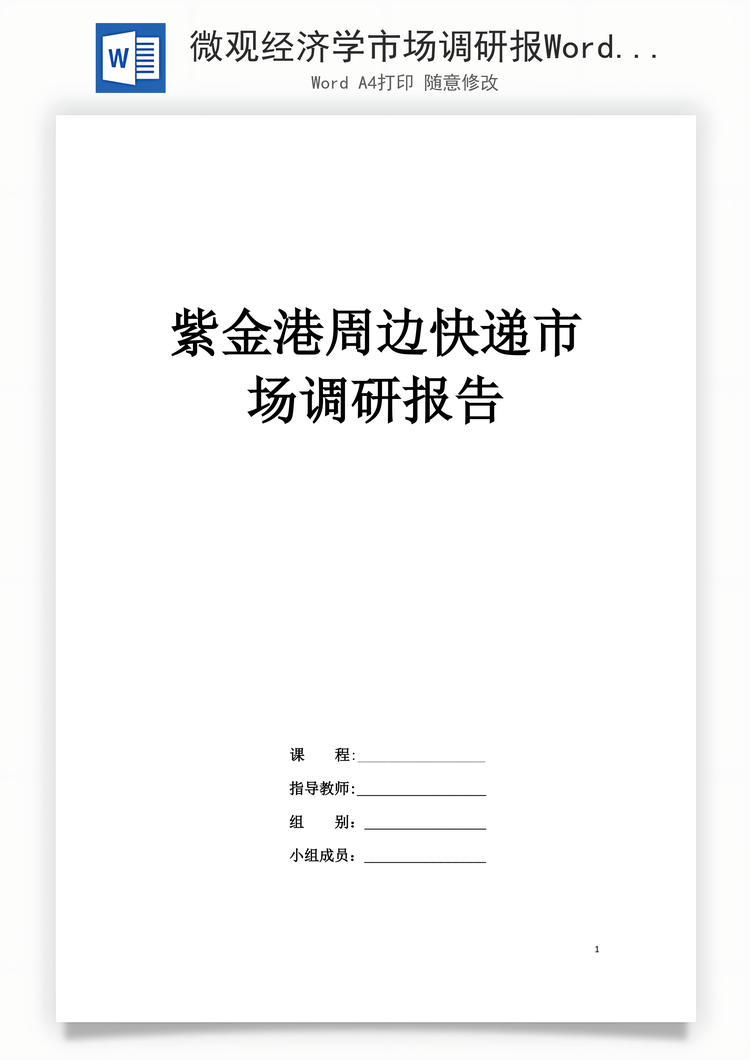 微观经济学市场调研报Word模板