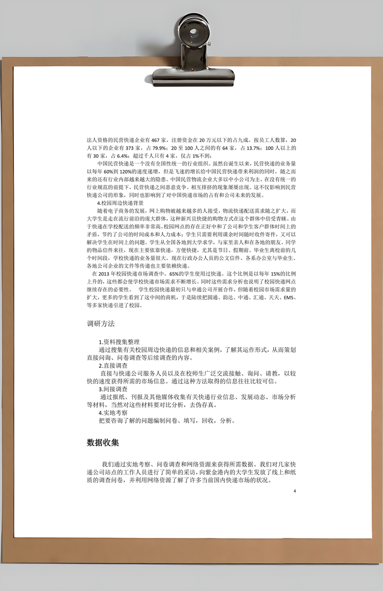 微观经济学市场调研报Word模板