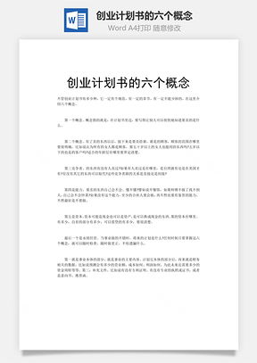 创业计划书的六个概念Word模板