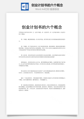 创业计划书的六个概念word文档