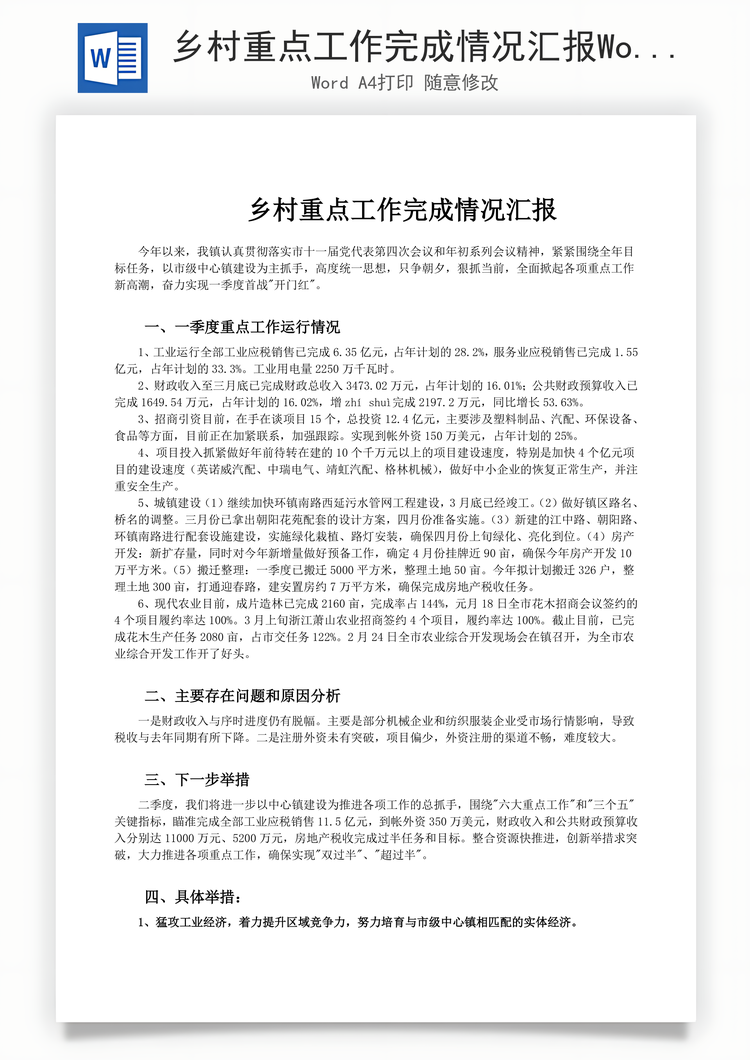 乡村重点工作完成情况汇报Word模板