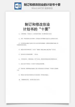 制订和修改创业的计划书十要Word模板