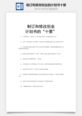 制订和修改创业的计划书十要word文档