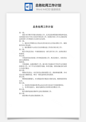 word总务处周工作计划Word模板