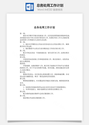 总务处周工作计划word文档