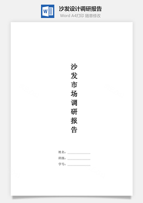 沙发设计调研报告Word模板
