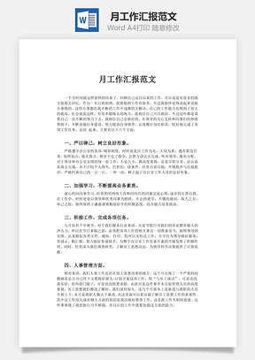 月工作汇报范文word文档