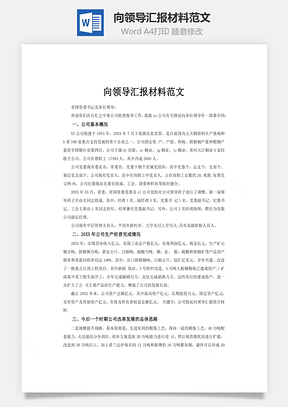 向领导汇报材料范文Word模板