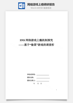 网络游戏上瘾调研报告Word模板