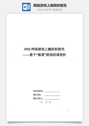 网络游戏上瘾调研报告word文档