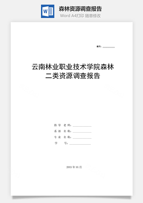 森林资源调查报告Word模板