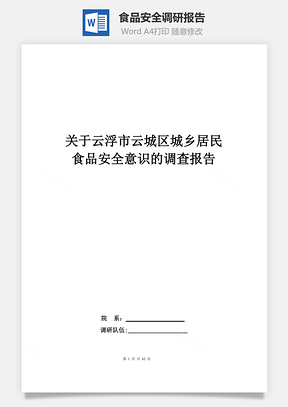 食品安全调研报告Word模板