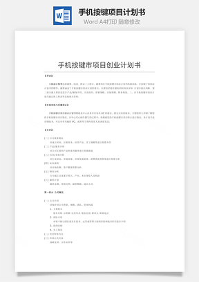 手机按键项目计划书Word模板