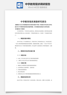 中学教育现状调研报告Word模板