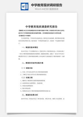 中学教育现状调研报告word文档