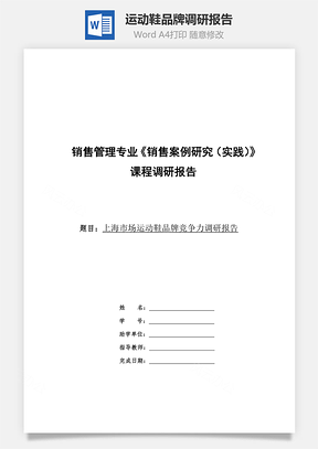 运动鞋品牌调研报告word文档