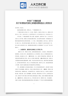 人大工作汇报Word模板