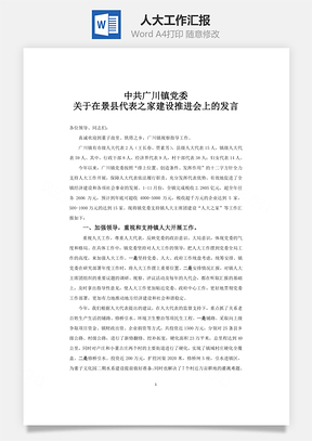 人大工作汇报word文档