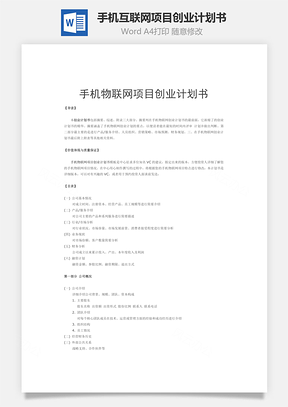 手机互联网项目创业计划书Word模板