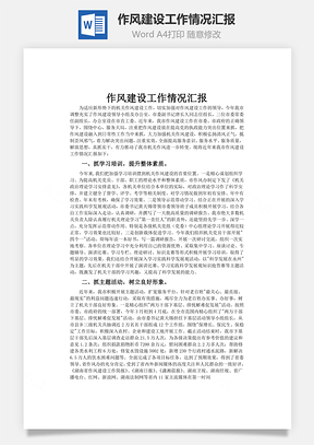 作风建设工作情况汇报Word模板