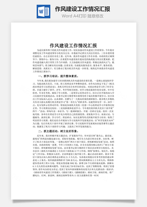 作风建设工作情况汇报word文档