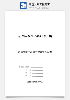 高速公路工程施工Word模板