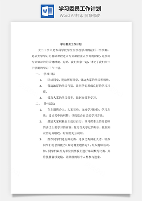 学习委员工作计划word文档