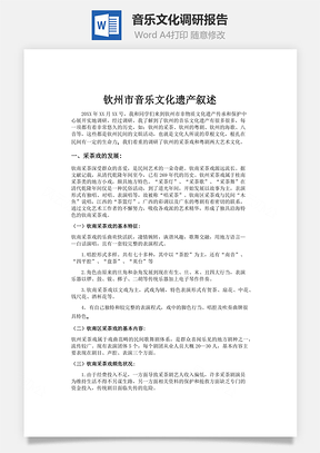 音乐文化调研报告Word模板