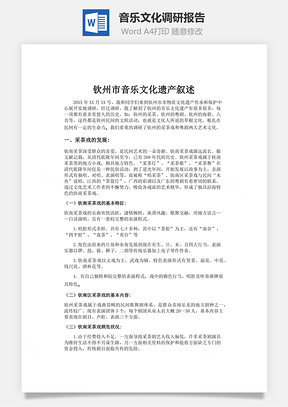 音乐文化调研报告word文档