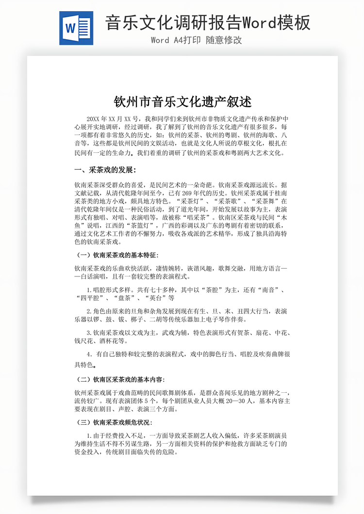音乐文化调研报告Word模板