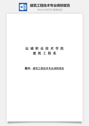 建筑工程技术专业调研报告Word模板