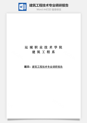 建筑工程技术专业调研报告word文档